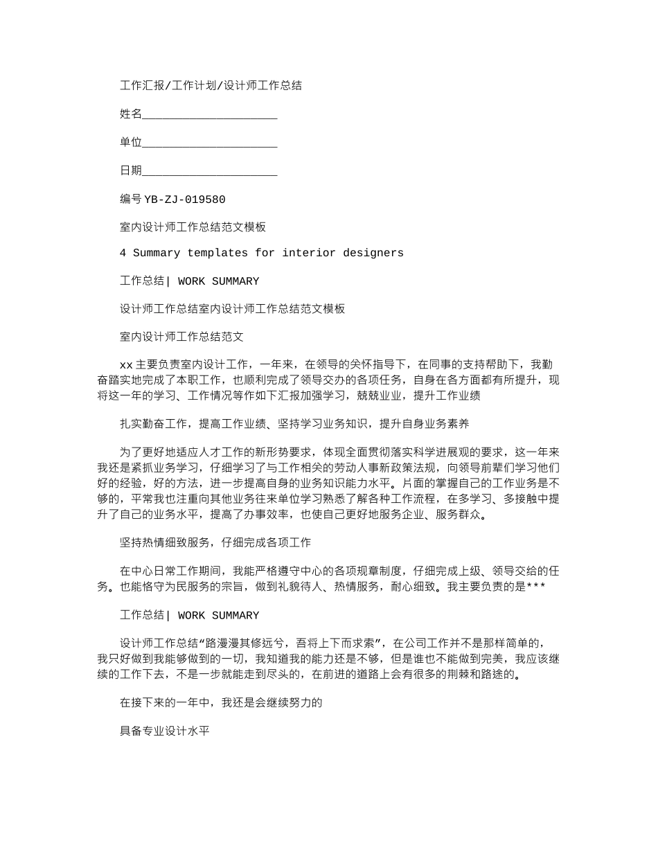 2024年室内设计师工作总结例文模板_第1页