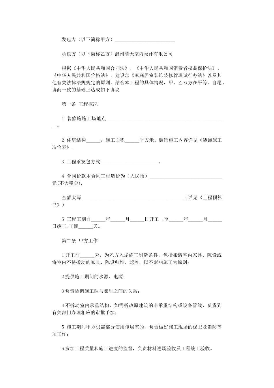 2024年室内设计施工合同word版_第1页