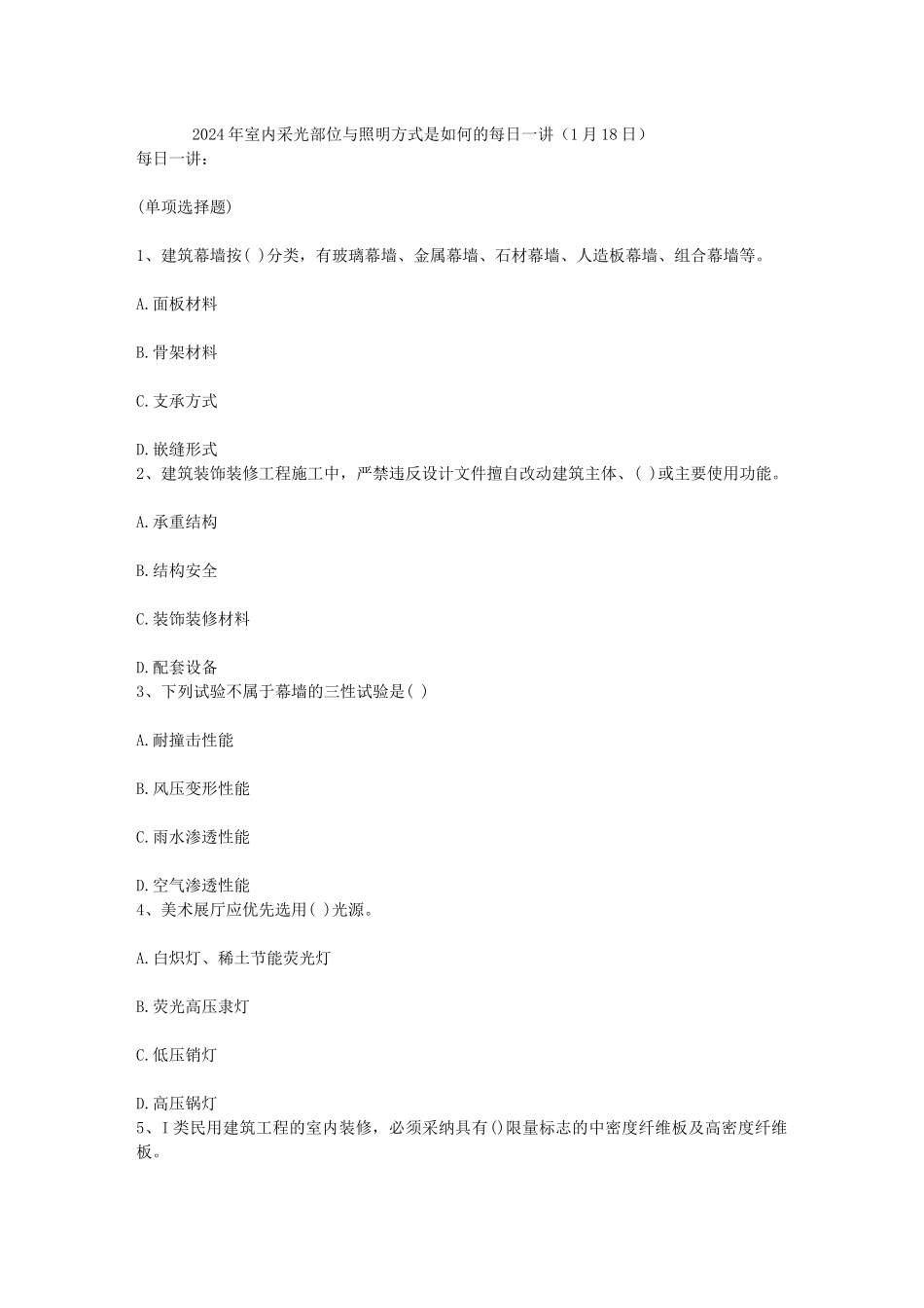 2024年室内采光部位与照明方式是如何的每日一讲_第1页