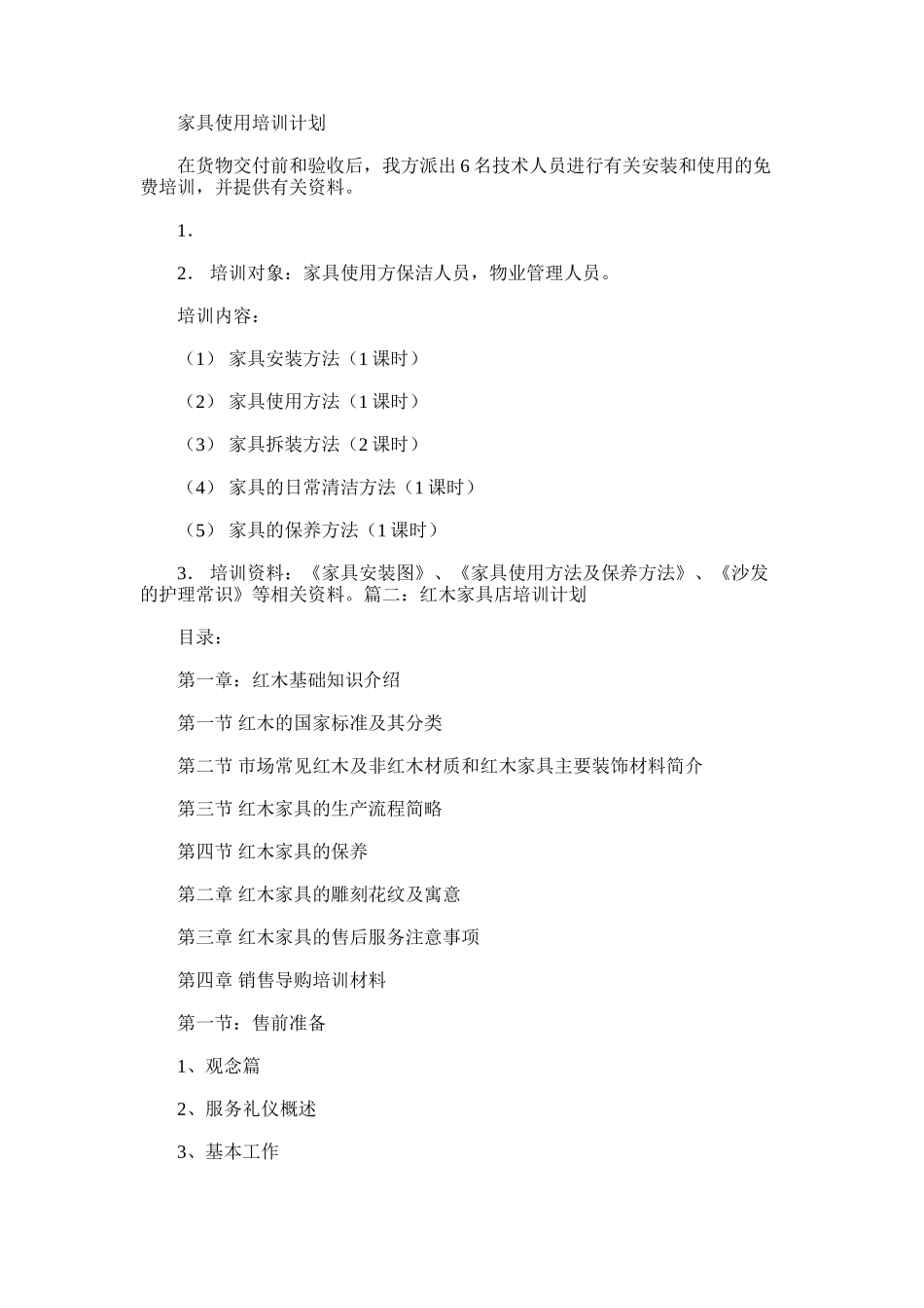 2024年家具使用培训计划_第1页