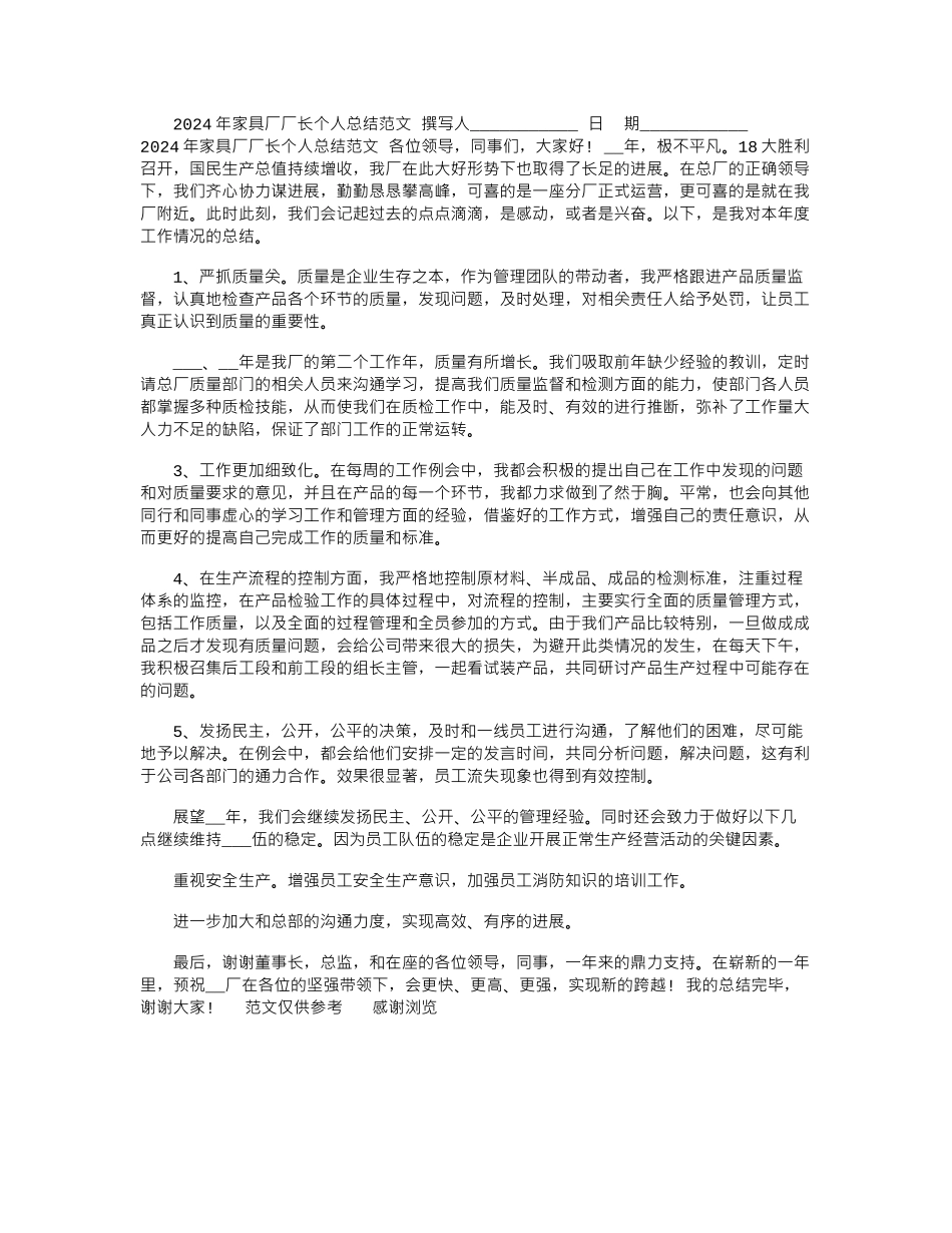 2024年家具厂厂长个人总结范文_第1页