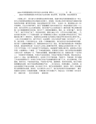 2024年家具营销团队年终总结大会讲话稿