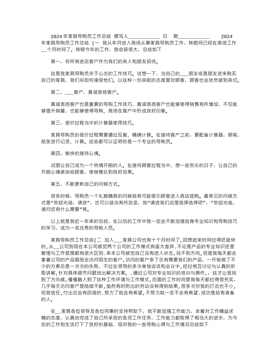 2024年家具导购员工作总结_第1页