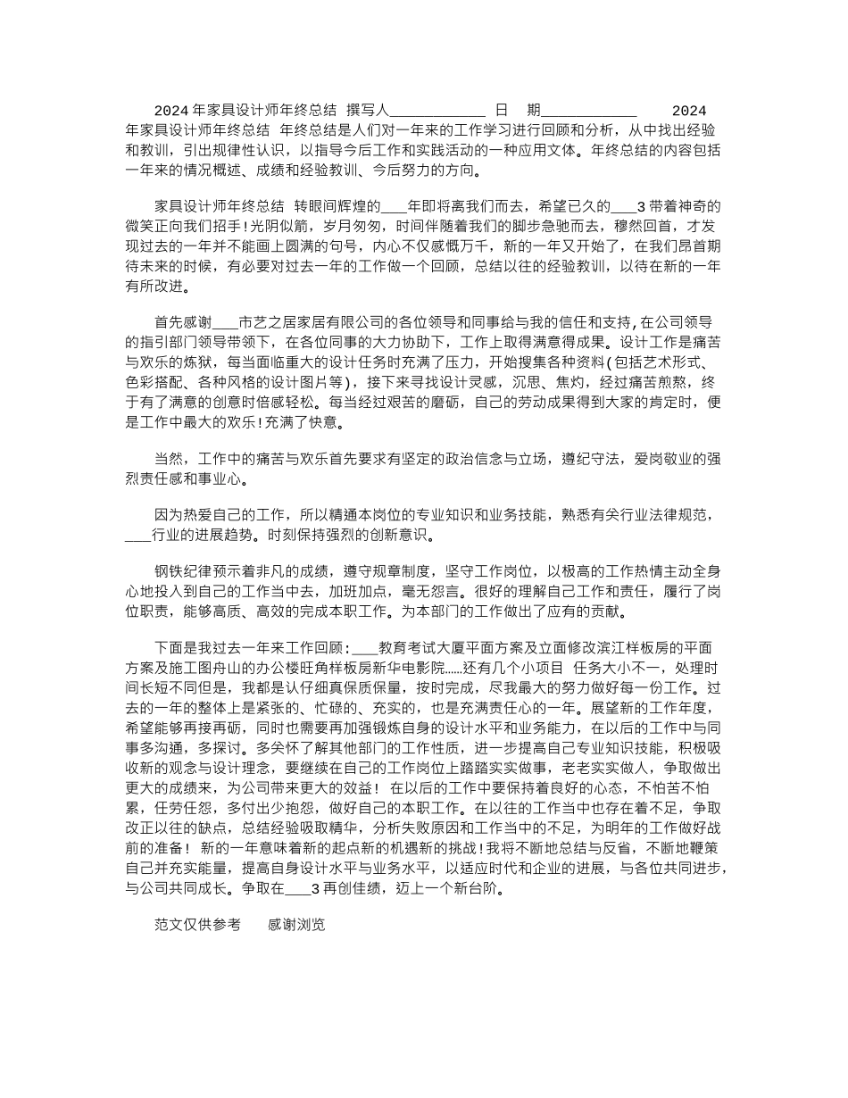 2024年家具设计师年终总结_第1页