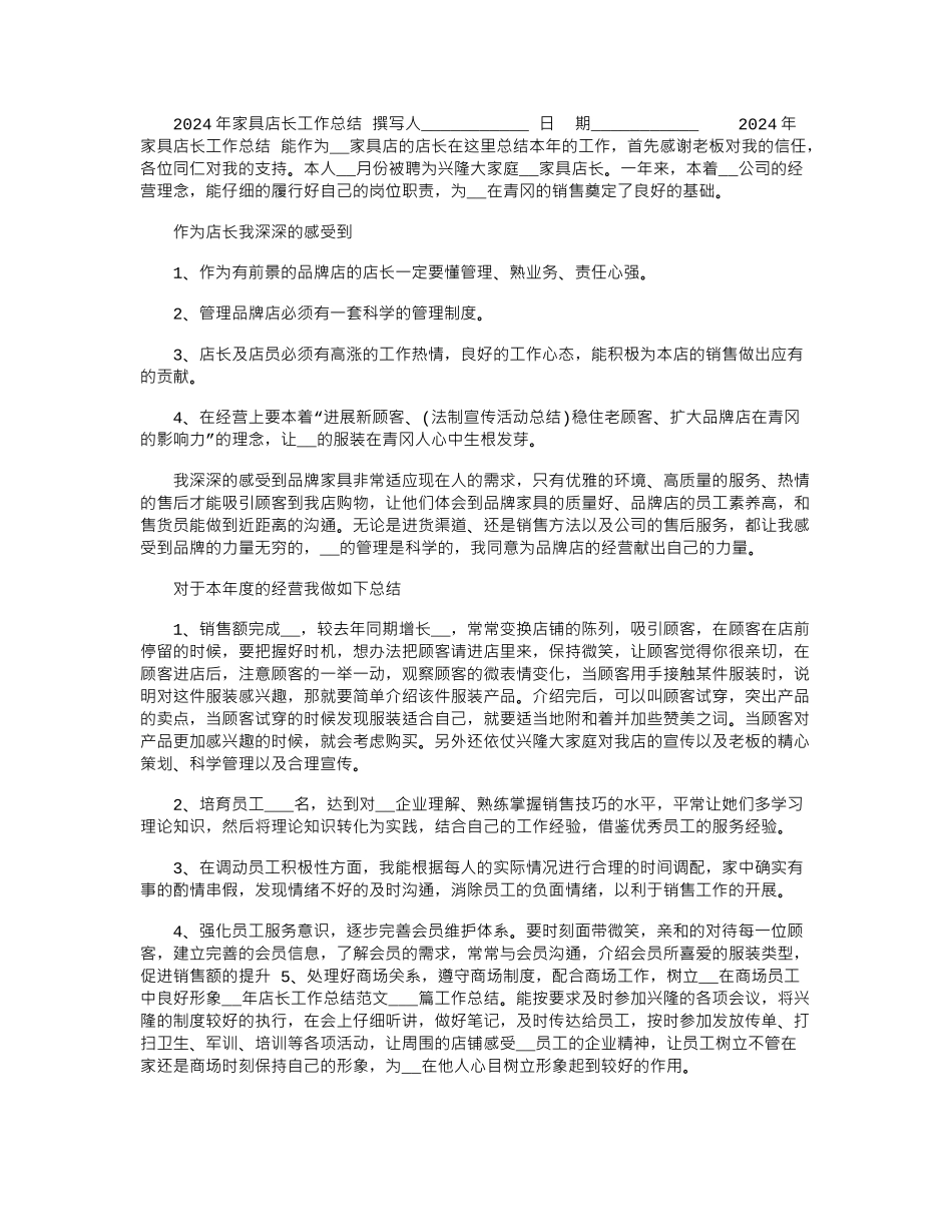 2024年家具店长工作总结_第1页