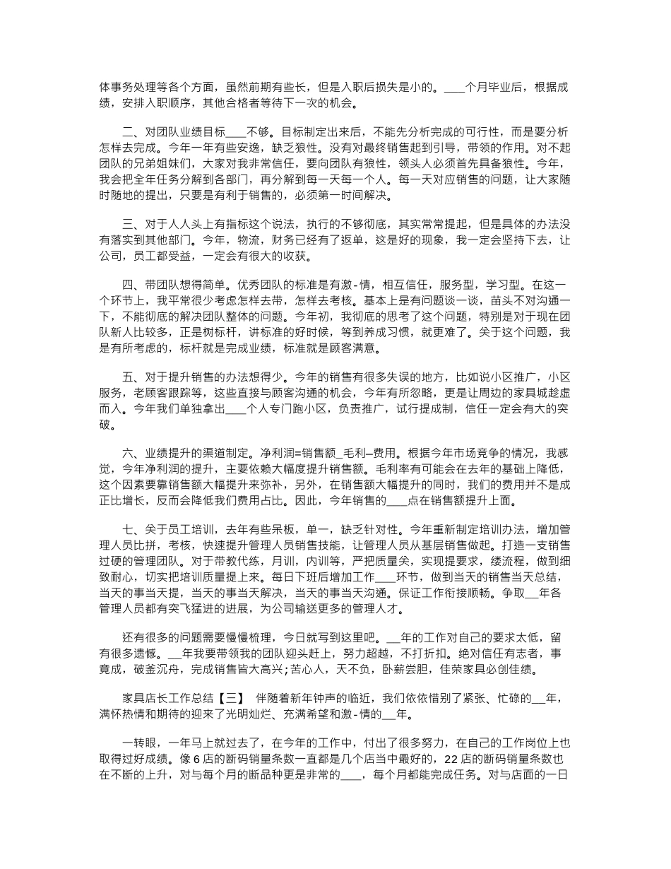 2024年家具店长工作总结_第3页