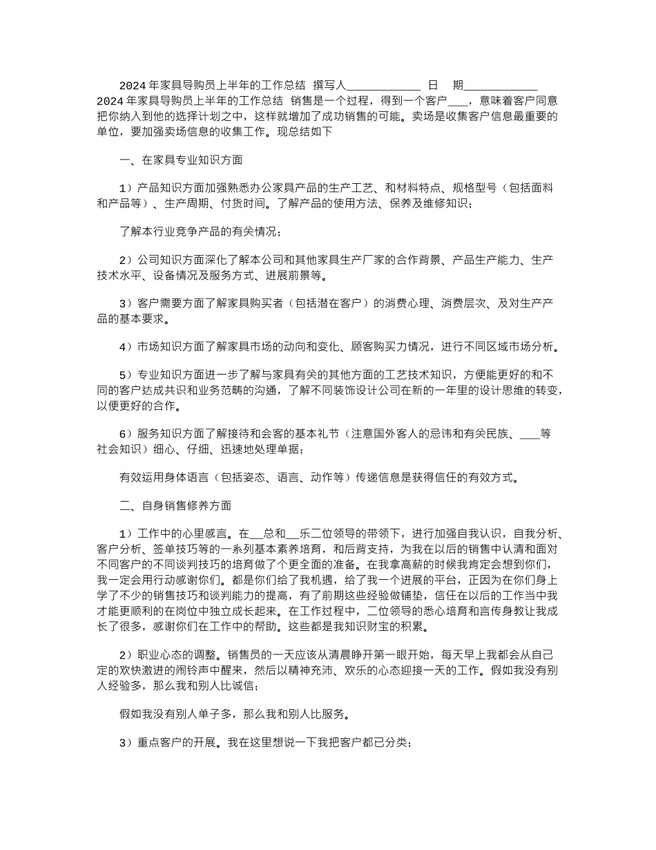 2024年家具导购员上半年的工作总结_第1页