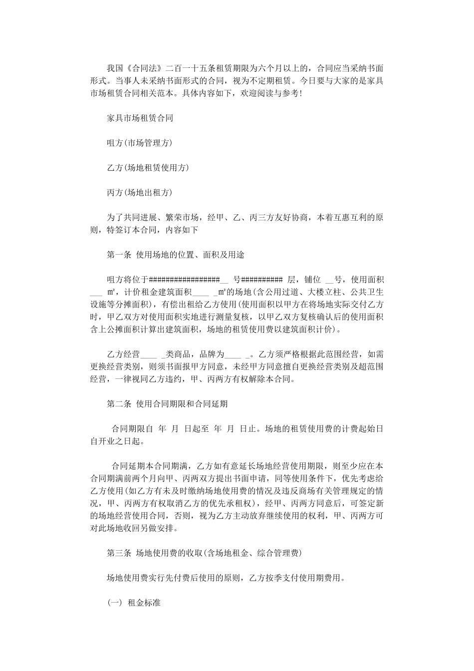 2024年家具市场租赁合同范本word版_第1页