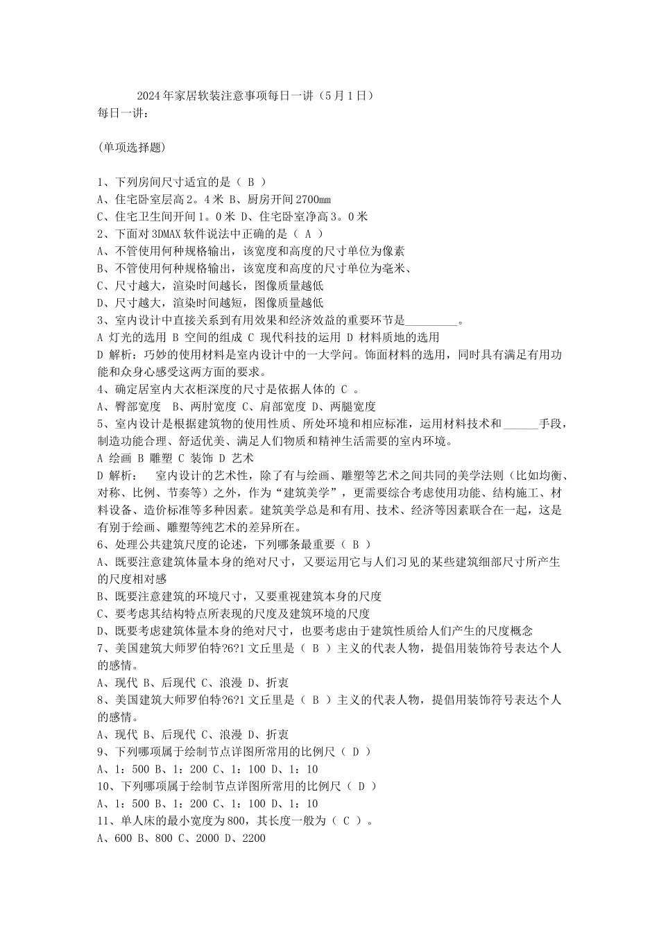 2024年家居软装注意事项每日一讲(5月1日)_第1页