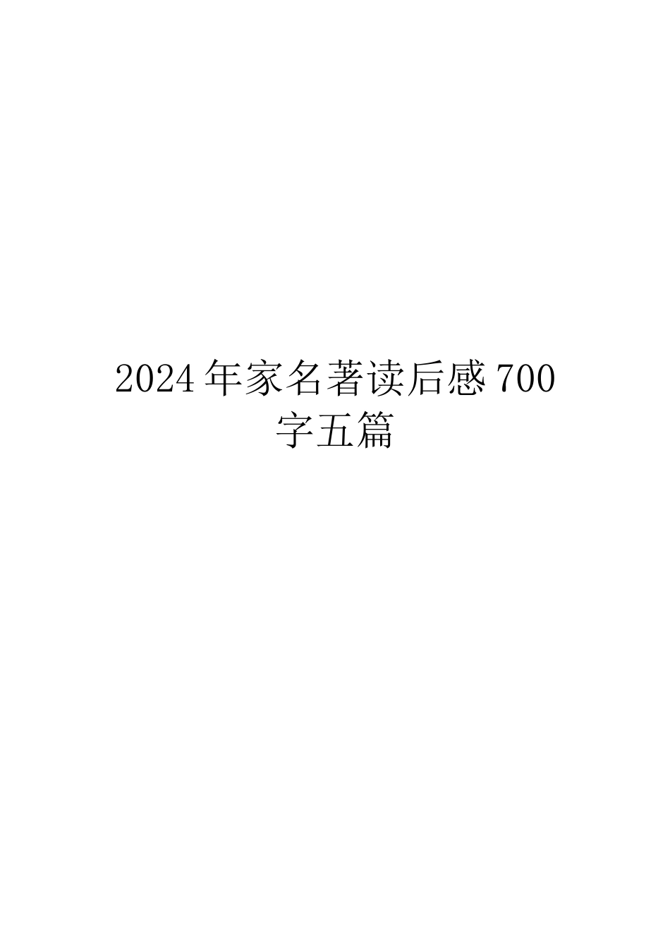 2024年家名著读后感700字五篇_第1页
