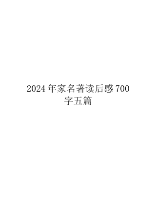 2024年家名著读后感700字五篇