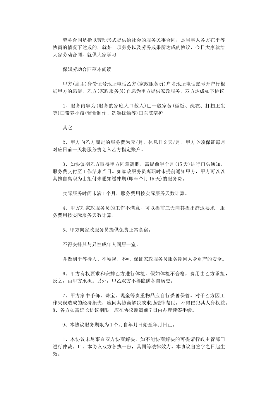 2024年家庭保姆劳动合同范本word版_第1页