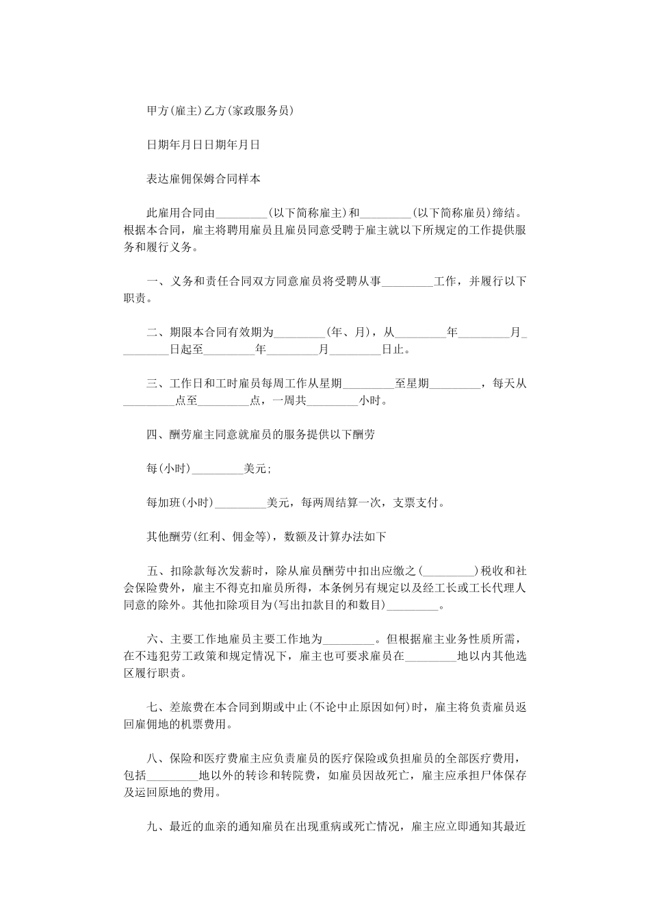 2024年家庭保姆劳动合同范本word版_第2页