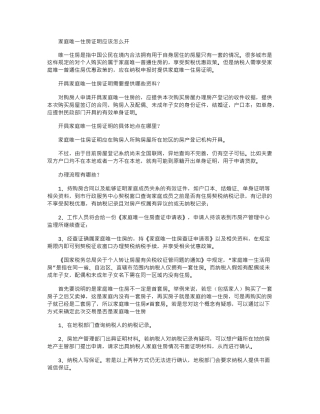 2024年家庭唯一住房证明应该怎么开