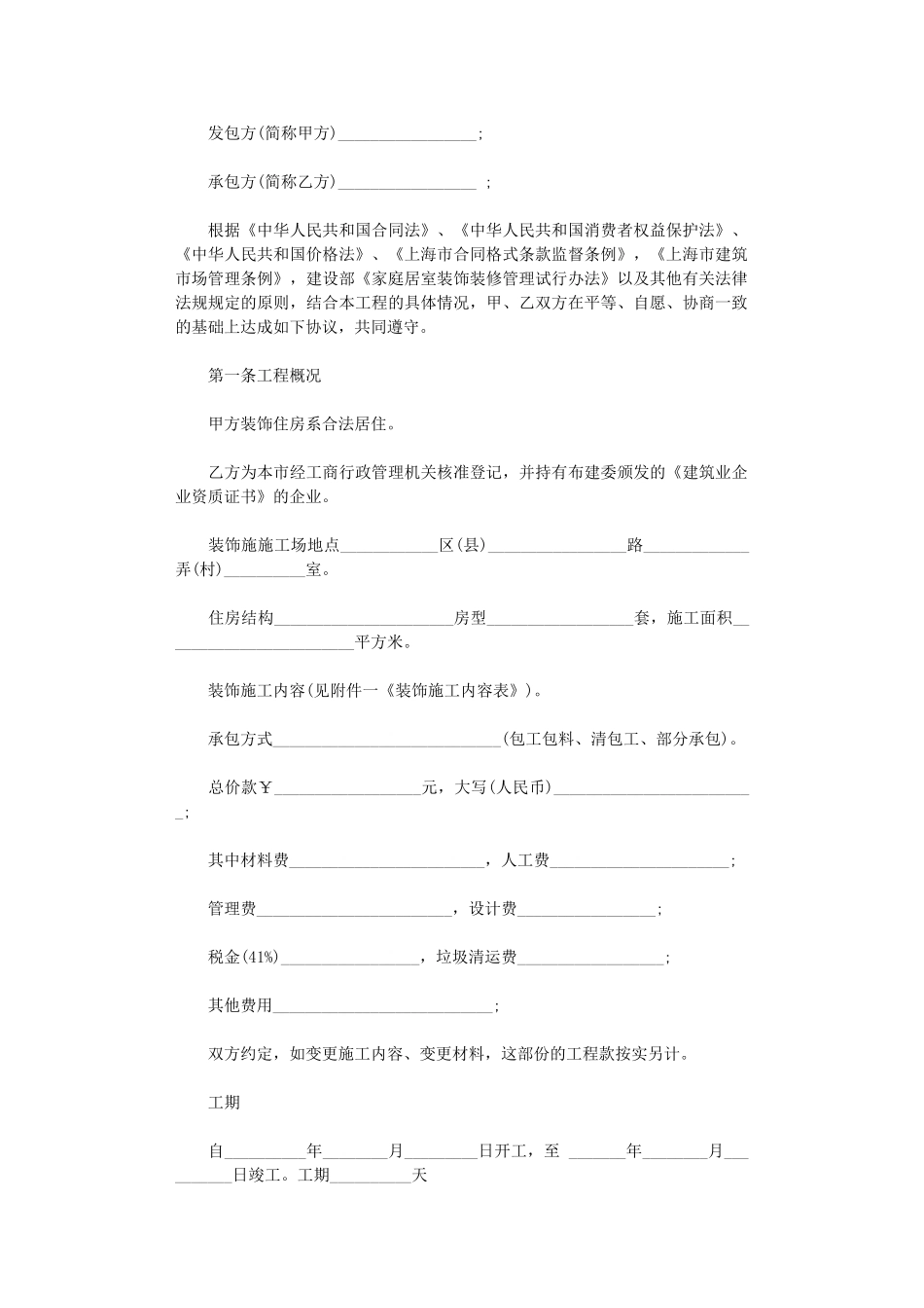 2024年家庭居室装修施工合同范本word版_第1页
