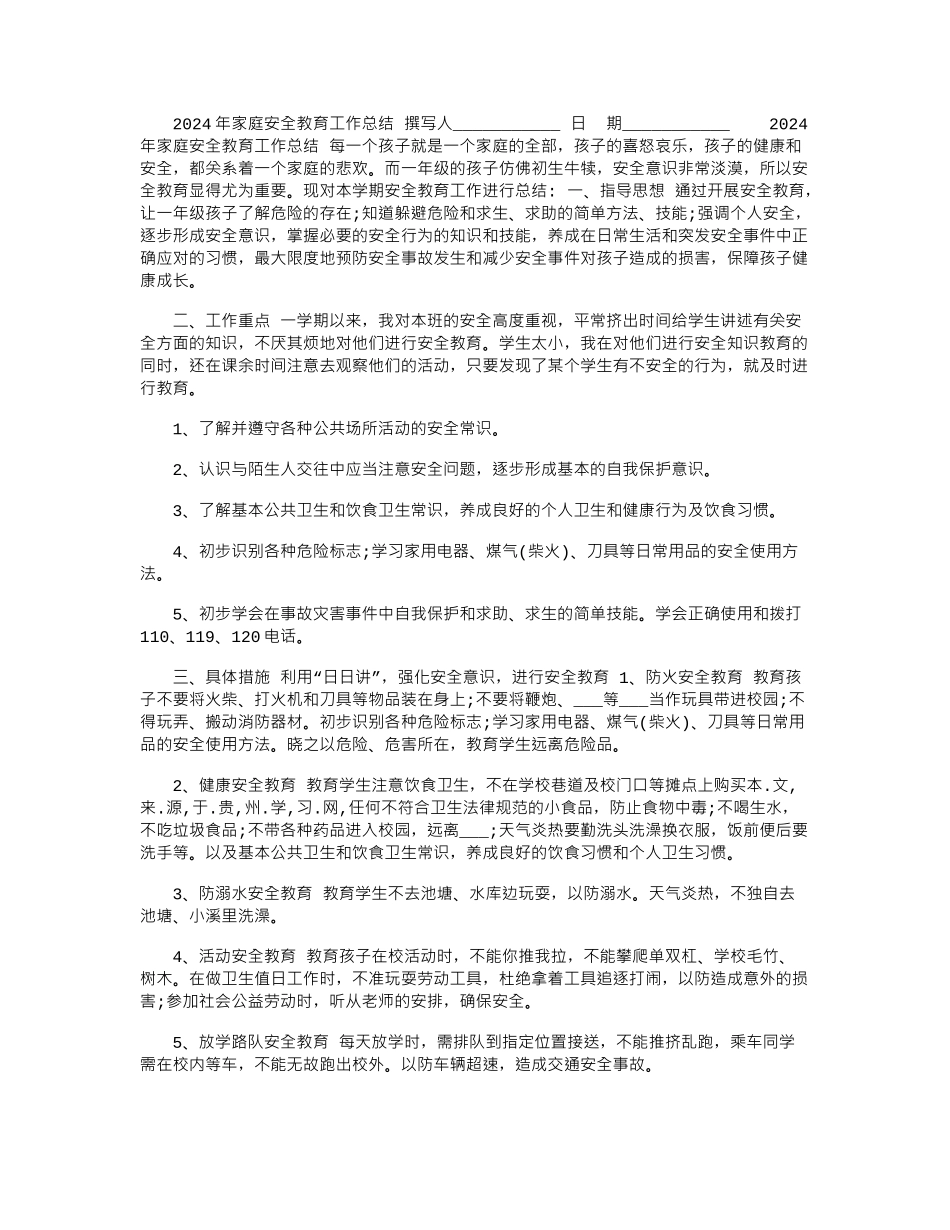2024年家庭安全教育工作总结_第1页