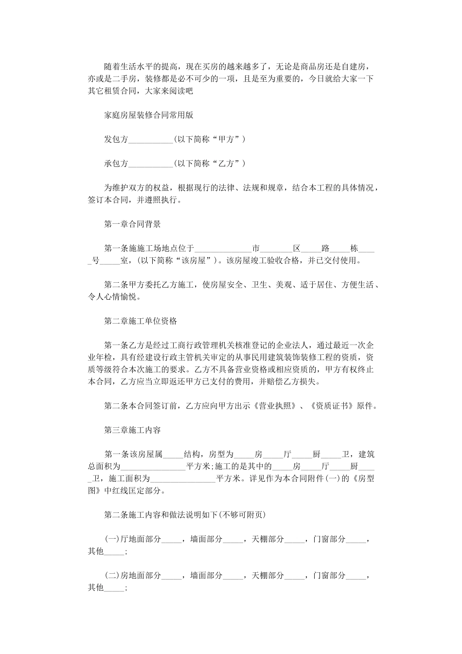 2024年家庭房屋装修合同实用版word版_第1页