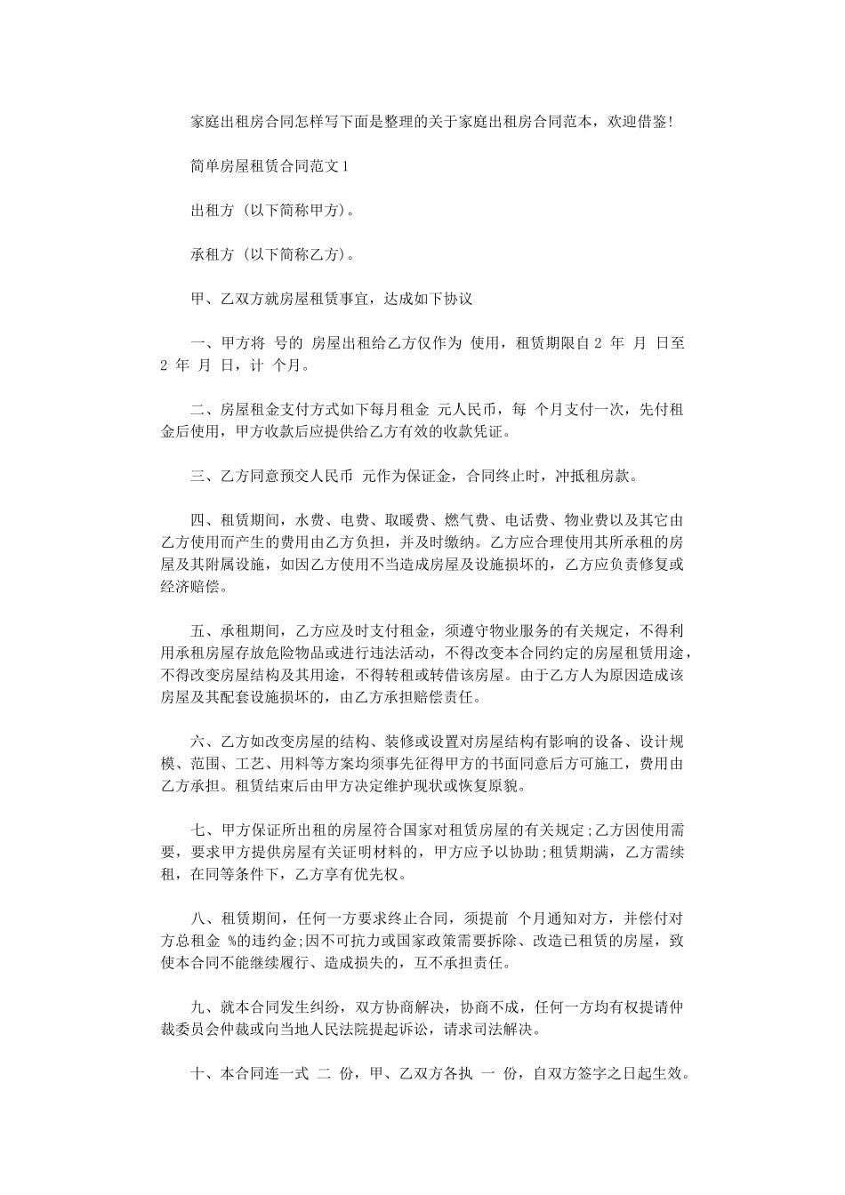 2024年家庭出租房合同怎样写word版_第1页