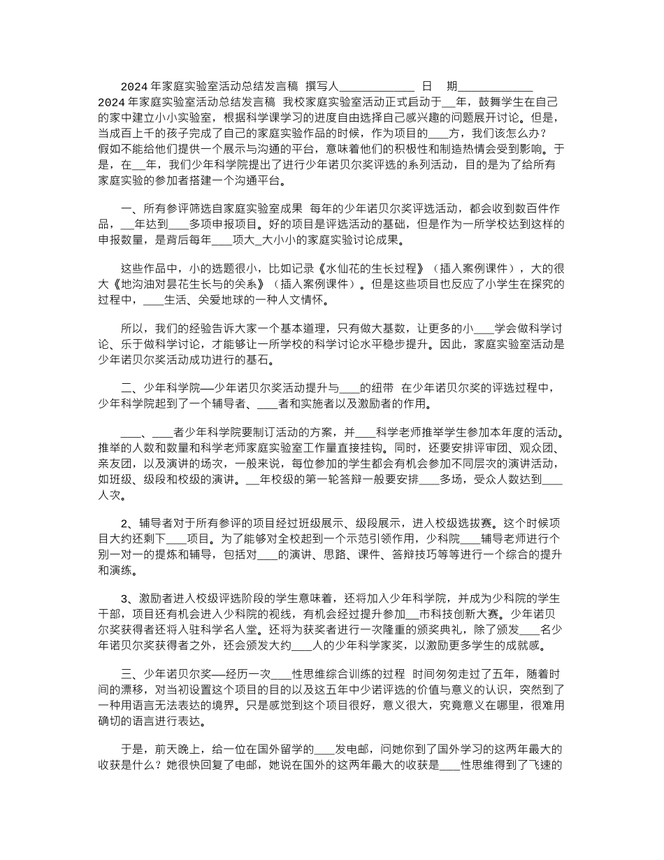 2024年家庭实验室活动总结发言稿_第1页