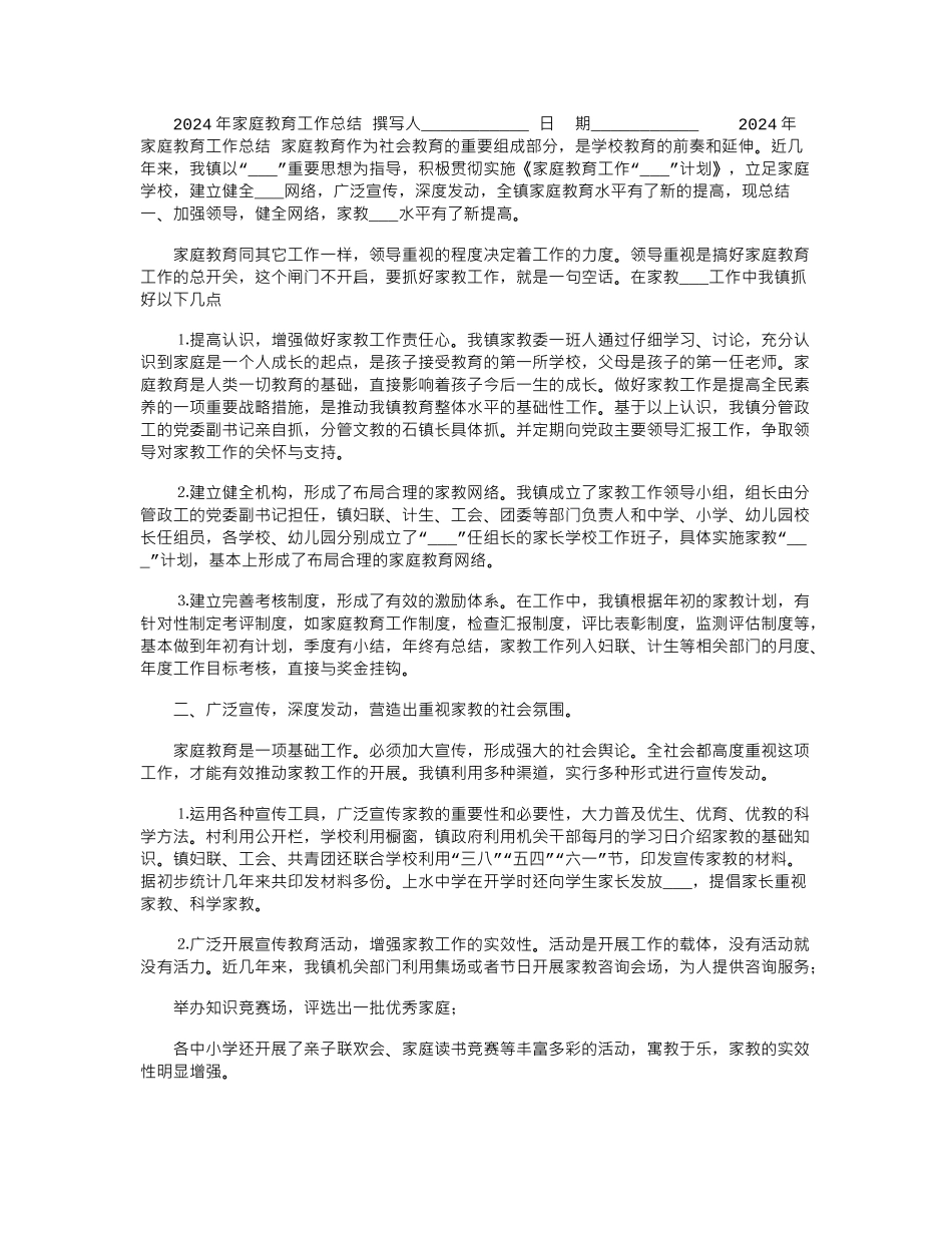 2024年家庭教育工作总结_第1页
