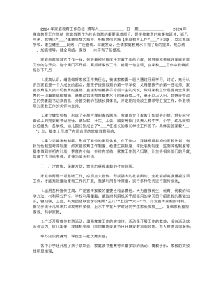 2024年家庭教育工作总结