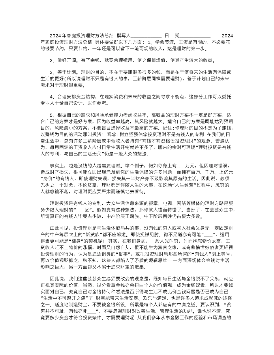 2024年家庭投资理财方法总结_第1页