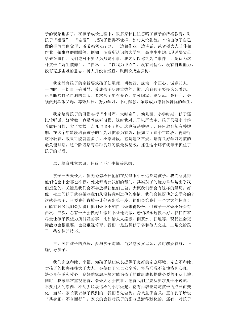 2024年家庭教育心得体会范本_第2页