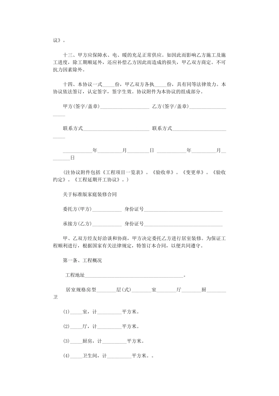 2024年家庭房屋装修合同简单版word版_第3页