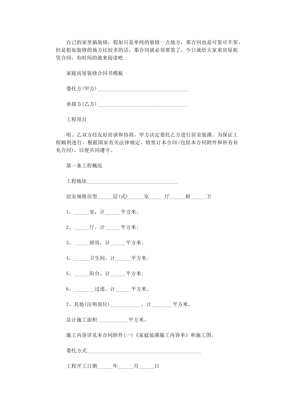 2024年家庭房屋装修合同模板word版_第1页