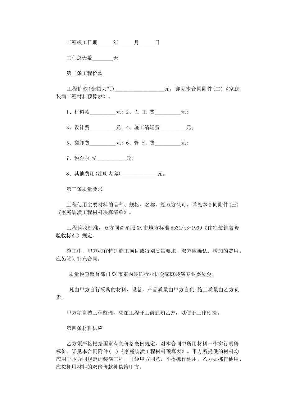 2024年家庭房屋装修合同模板word版_第2页