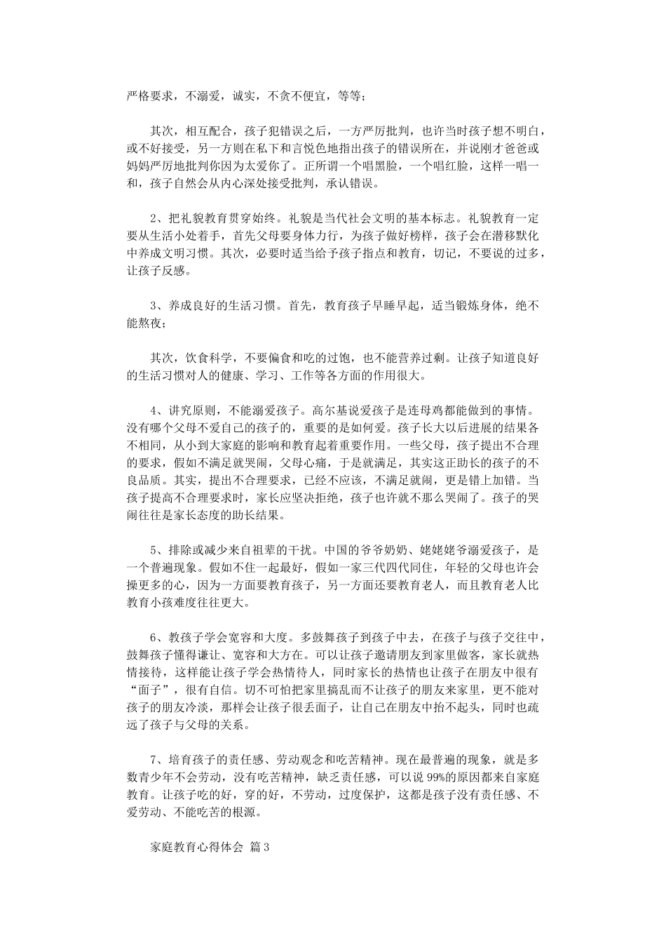 2024年家庭教育心得体会范本9篇_第2页