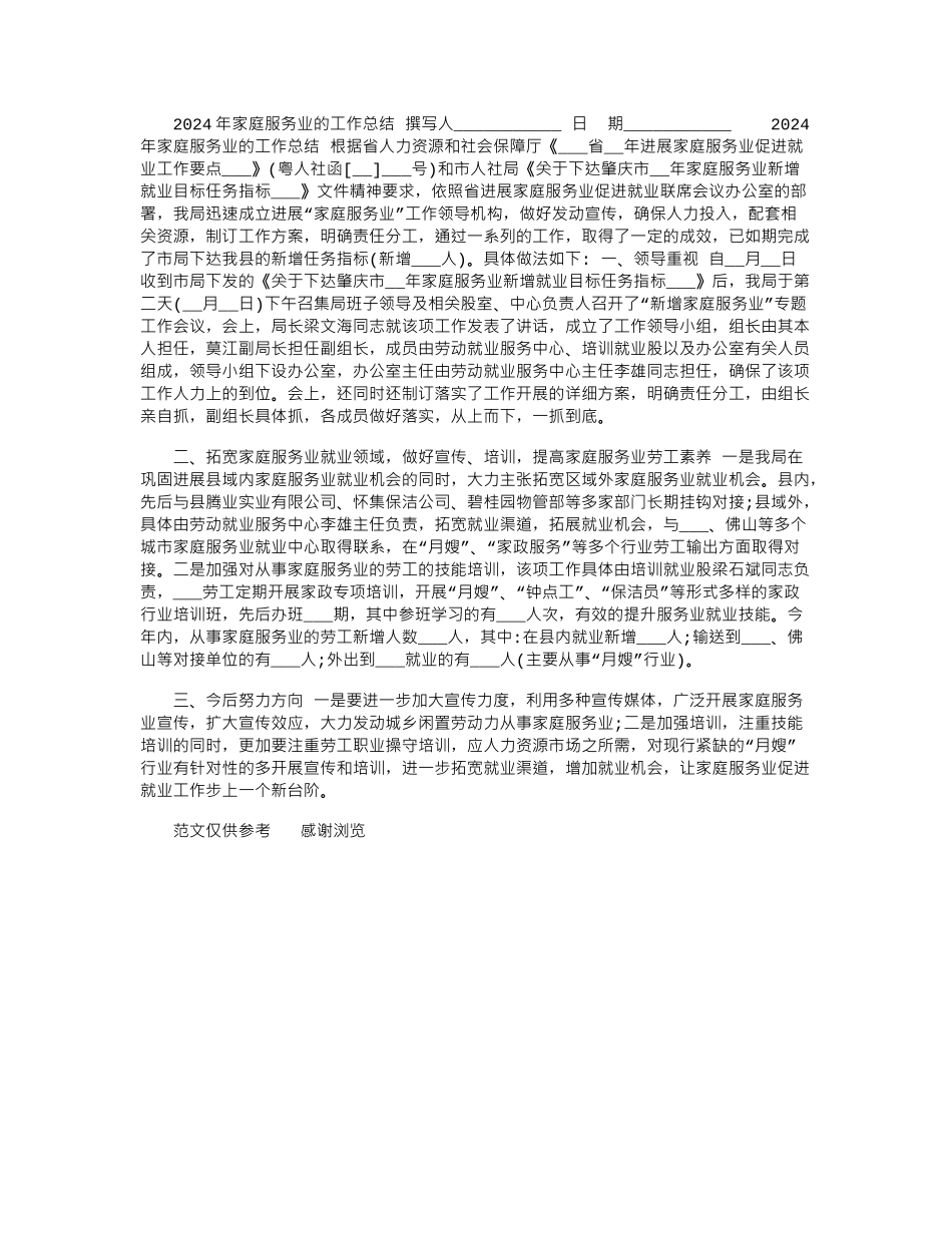 2024年家庭服务业的工作总结_第1页