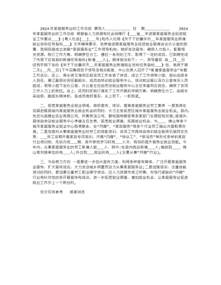 2024年家庭服务业的工作总结