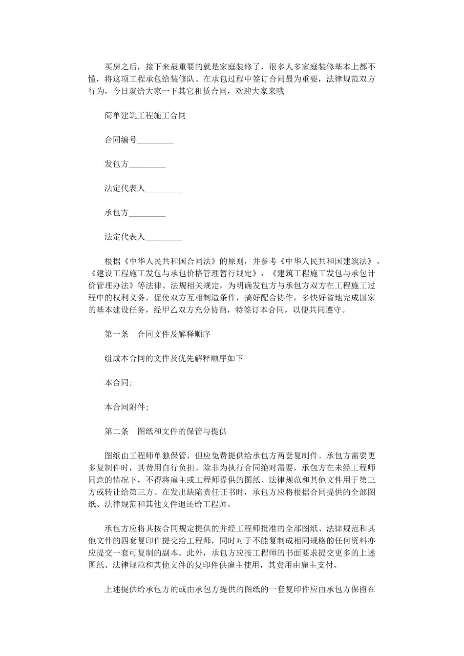 2024年家庭简单建筑工程施工合同word版_第1页