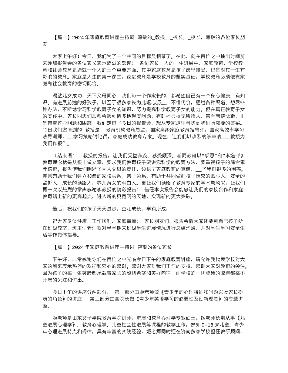 2024年家庭教育讲座主持词摘选5篇_第1页