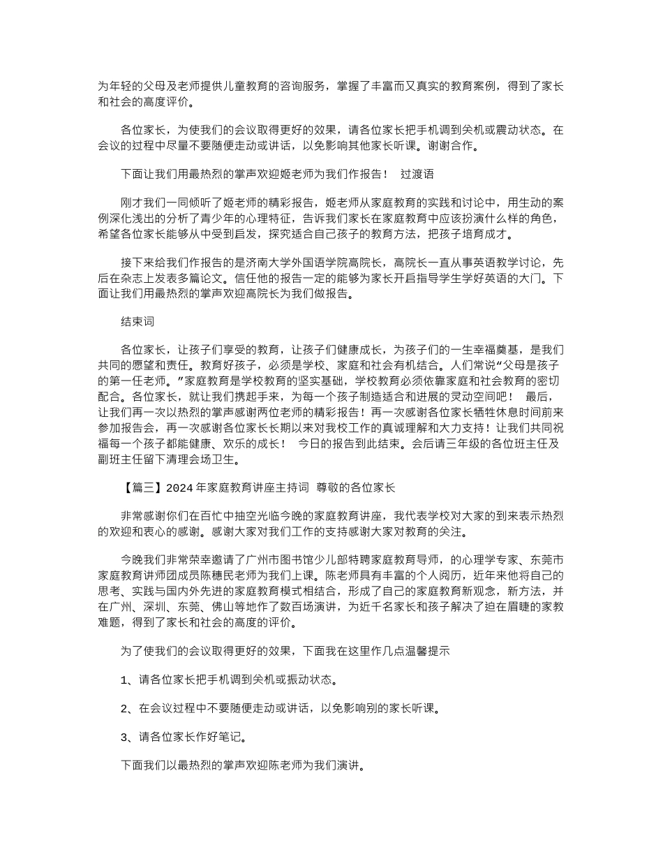 2024年家庭教育讲座主持词摘选5篇_第2页