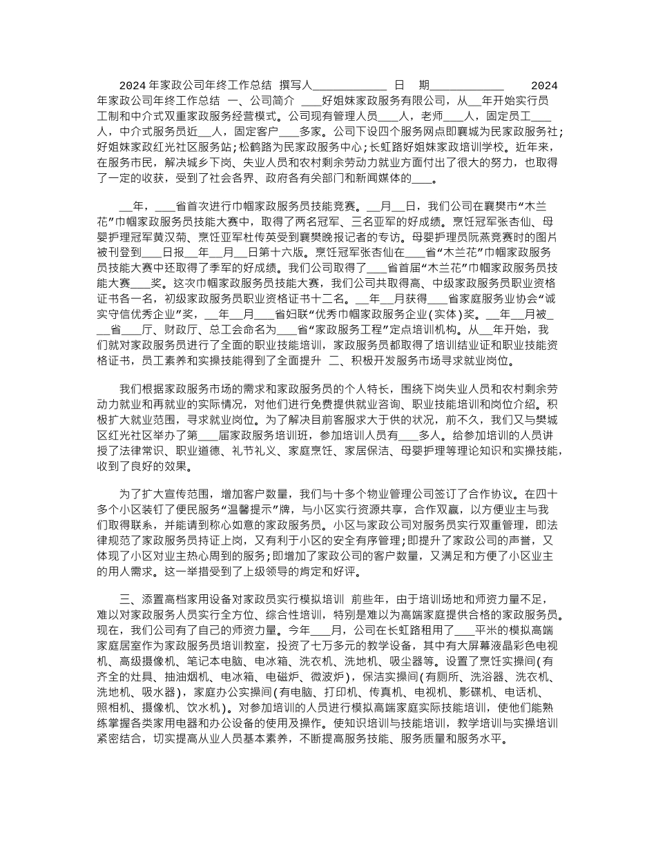 2024年家政公司年终工作总结_第1页