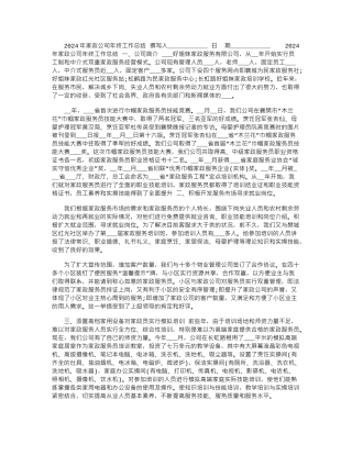 2024年家政公司年终工作总结