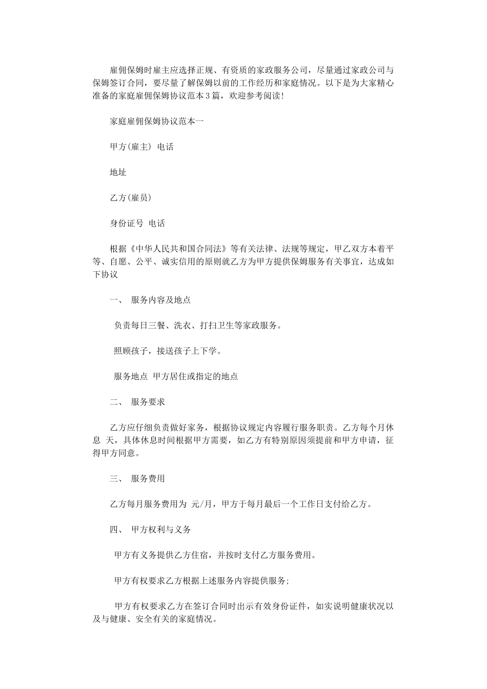 2024年家庭雇佣保姆协议范本3篇word版_第1页