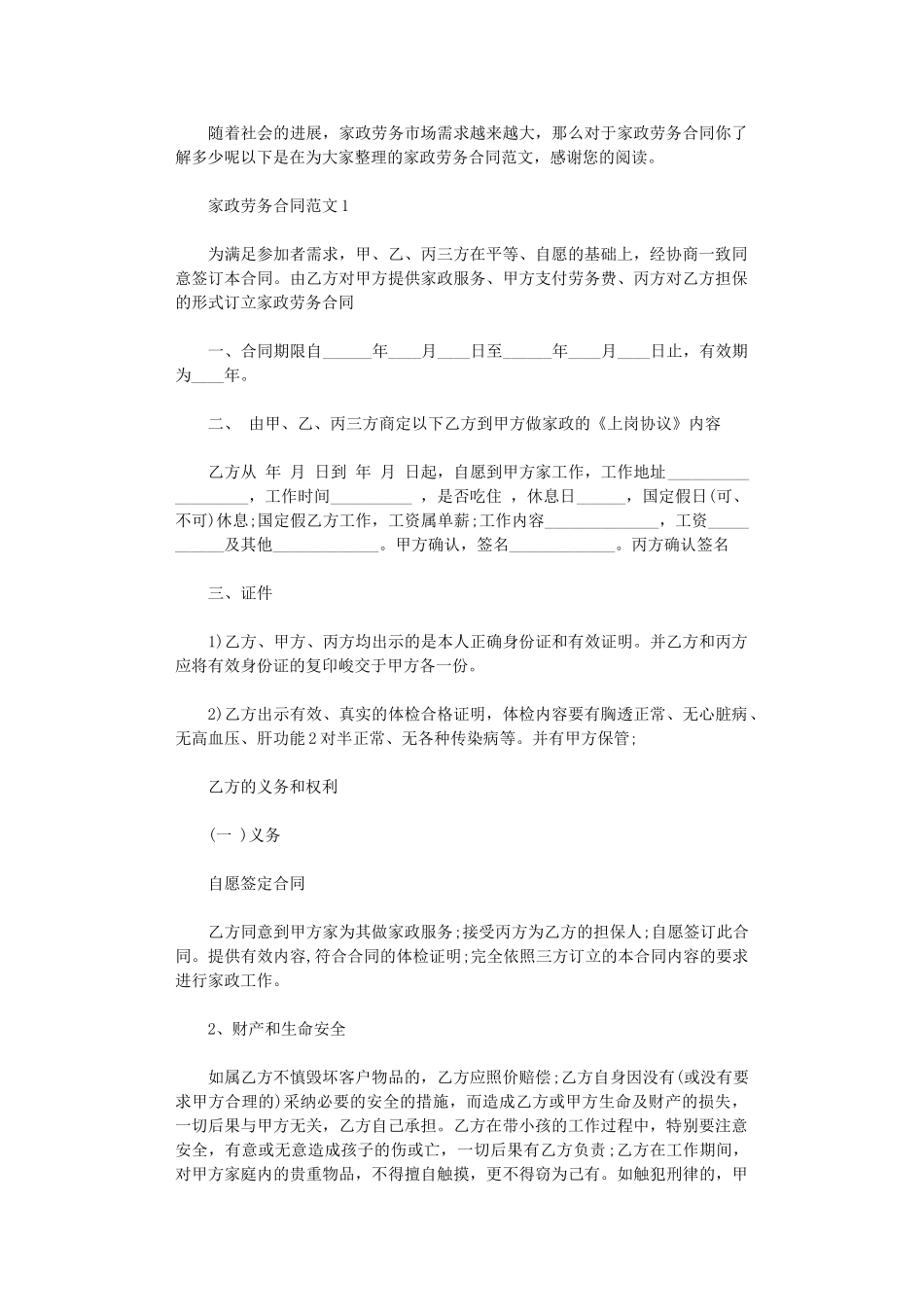 2024年家政劳务合同范本word版_第1页