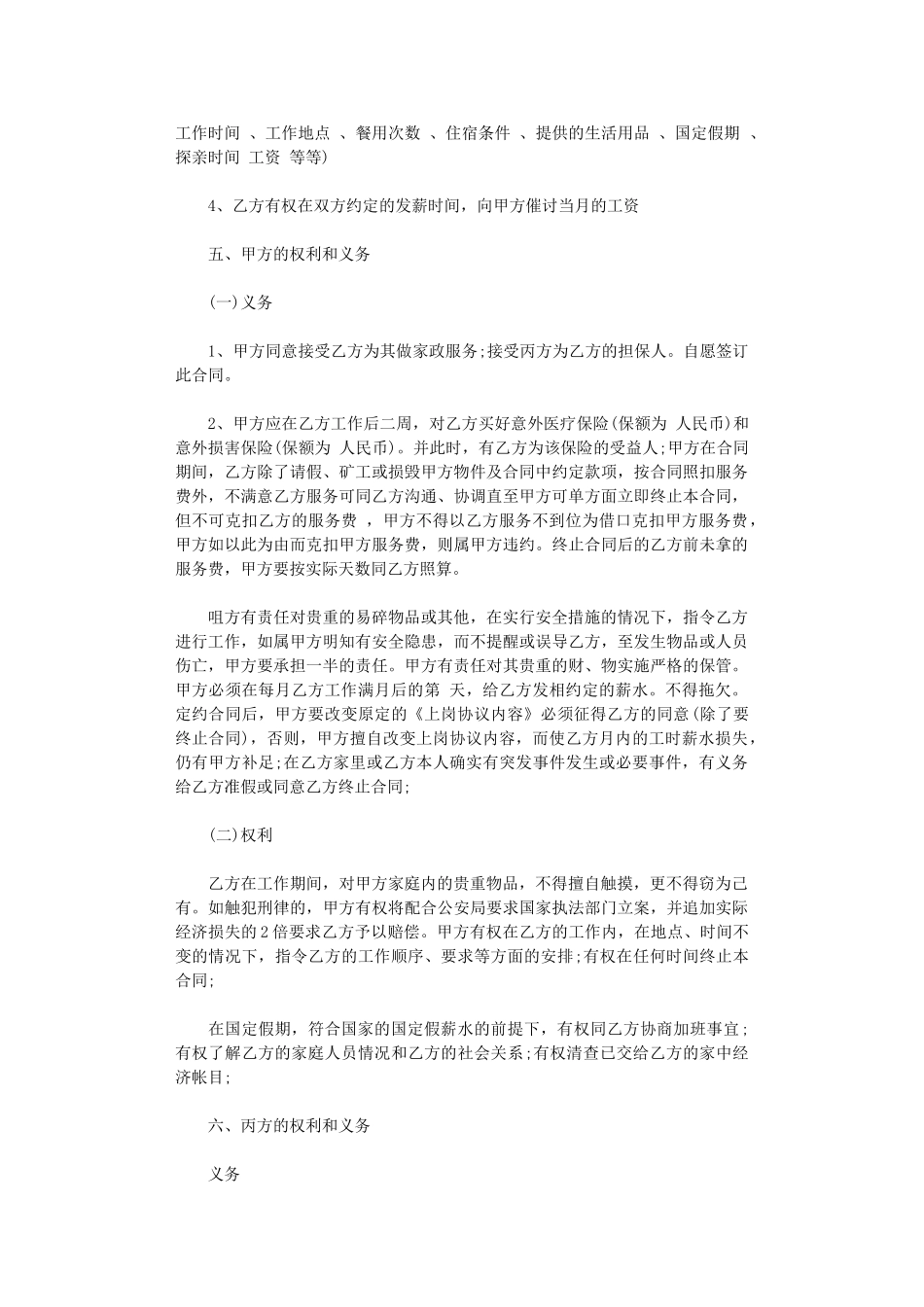 2024年家政劳务合同范本word版_第3页
