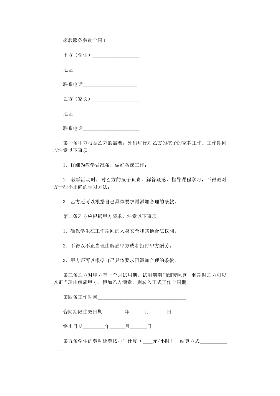 2024年家教服务劳动合同范本word版_第1页