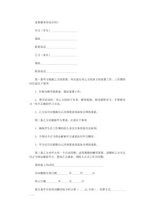 2024年家教服务劳动合同范本word版