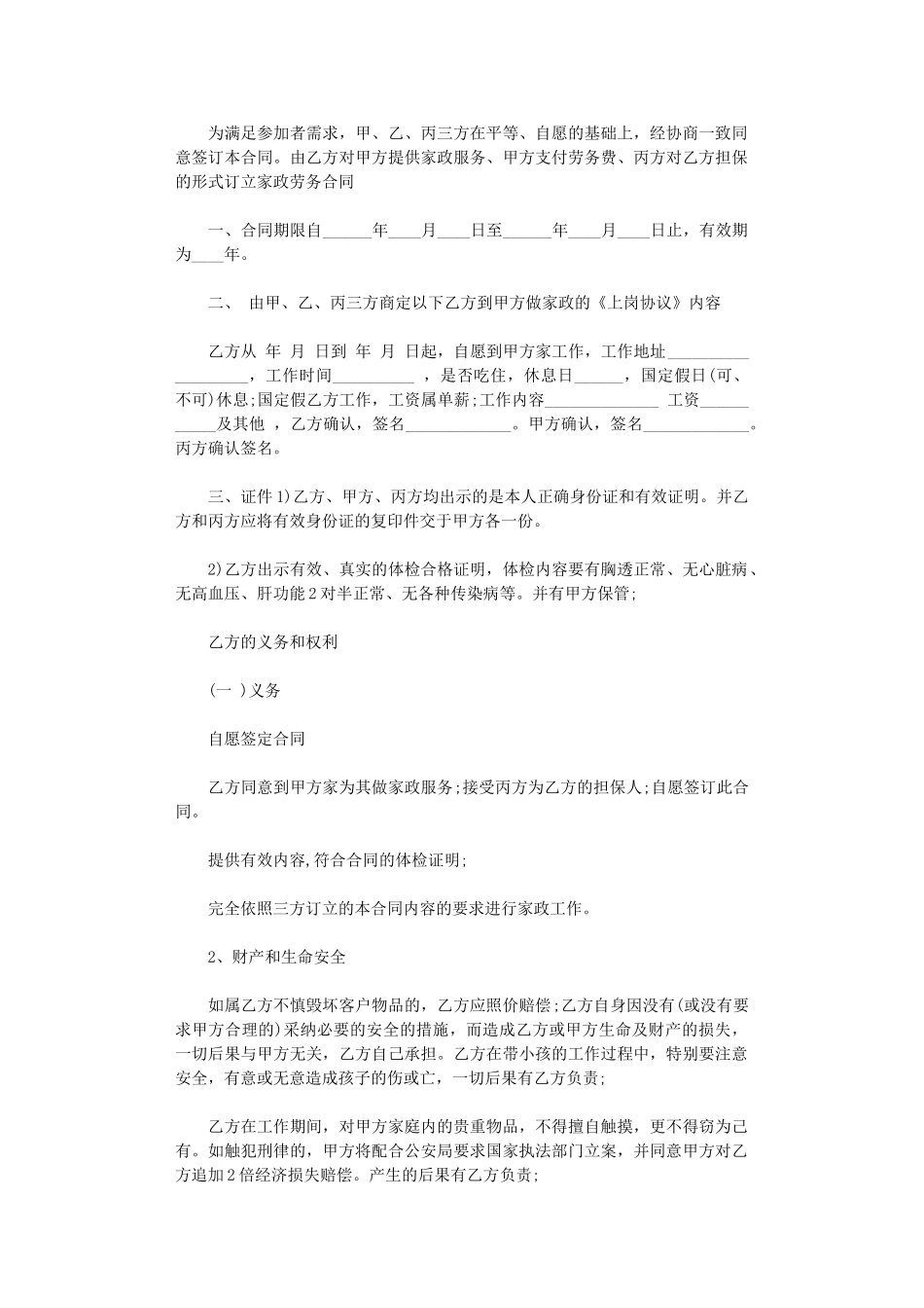 2024年家政用工协议word版_第1页