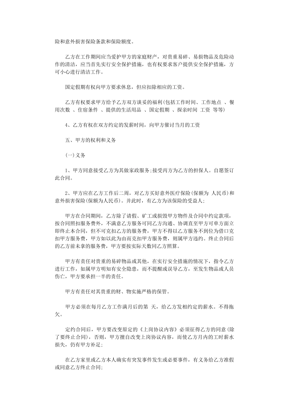 2024年家政用工协议word版_第3页