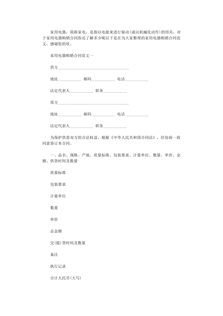 2024年家用电器购销合同样本word版_第1页