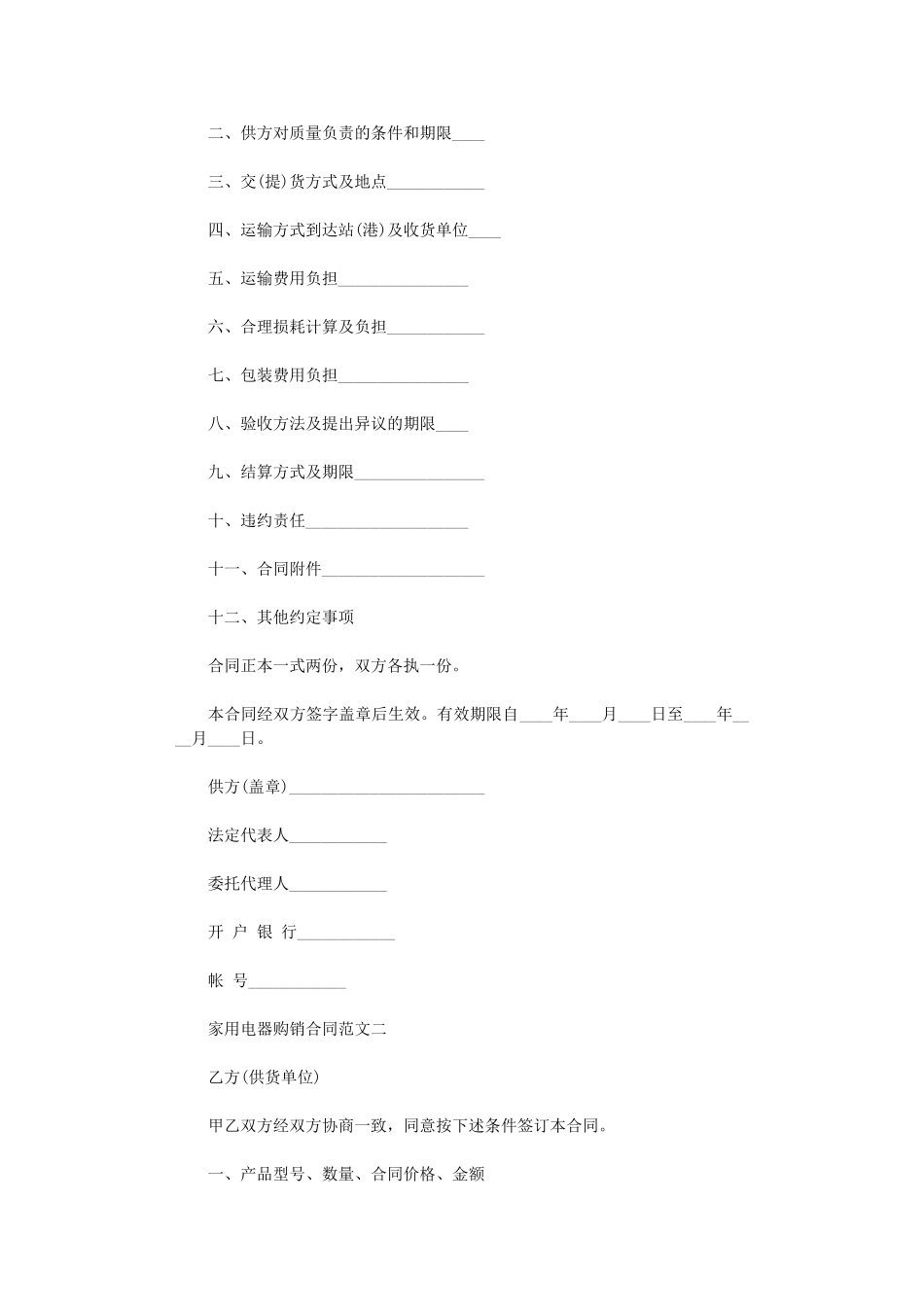 2024年家用电器购销合同样本word版_第2页