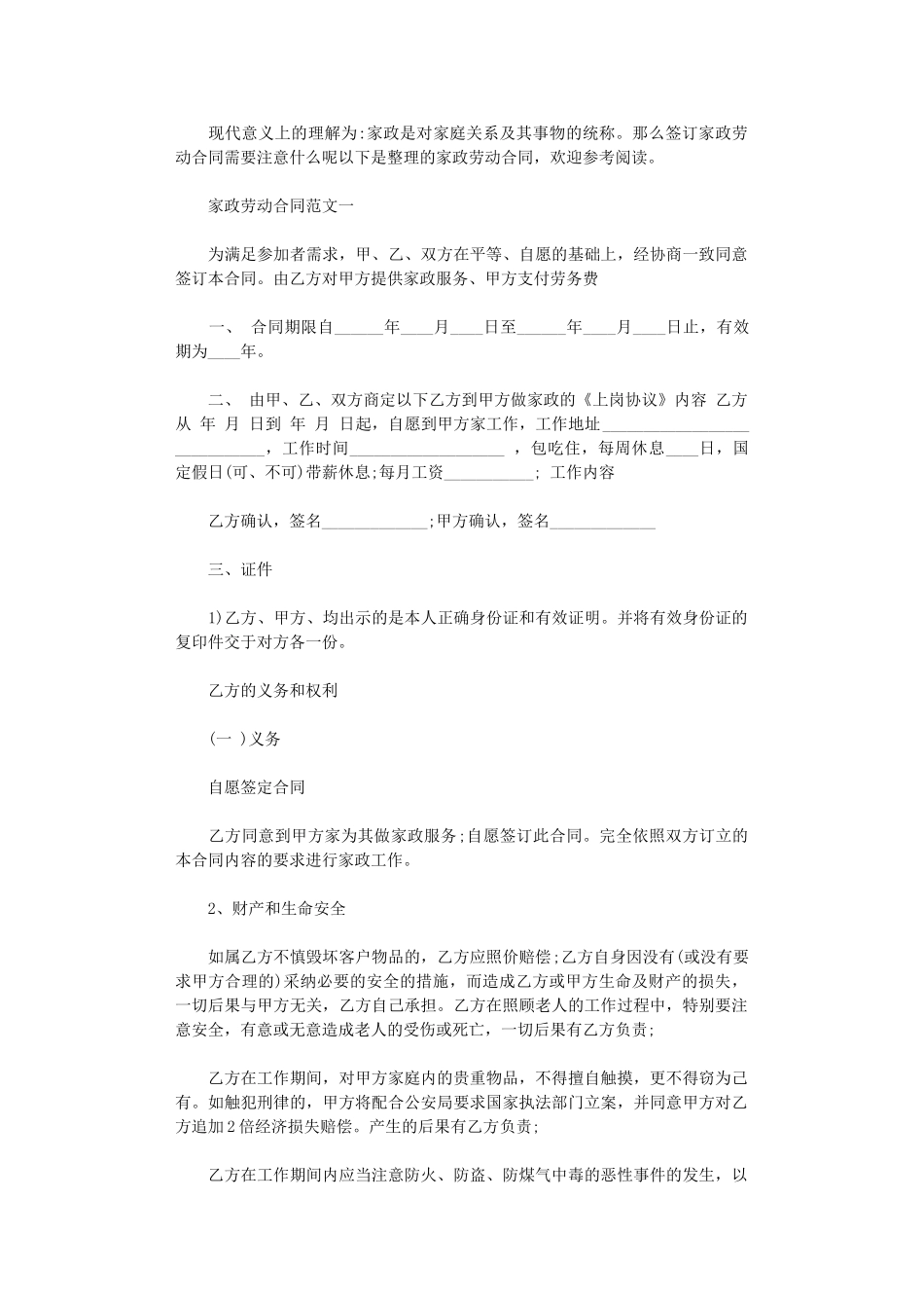 2024年家政劳动合同范本word版_第1页