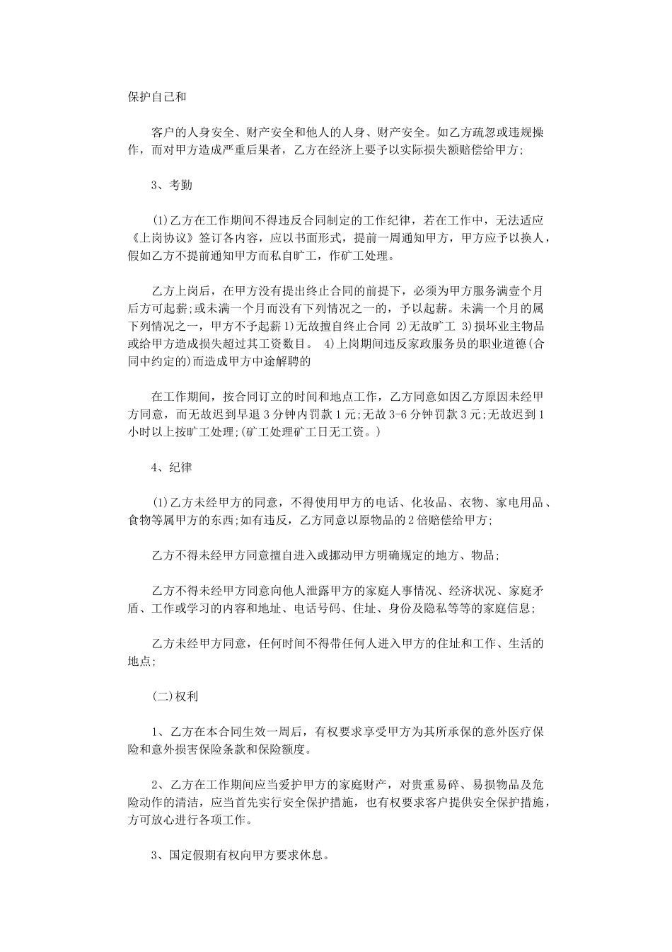 2024年家政劳动合同范本word版_第2页