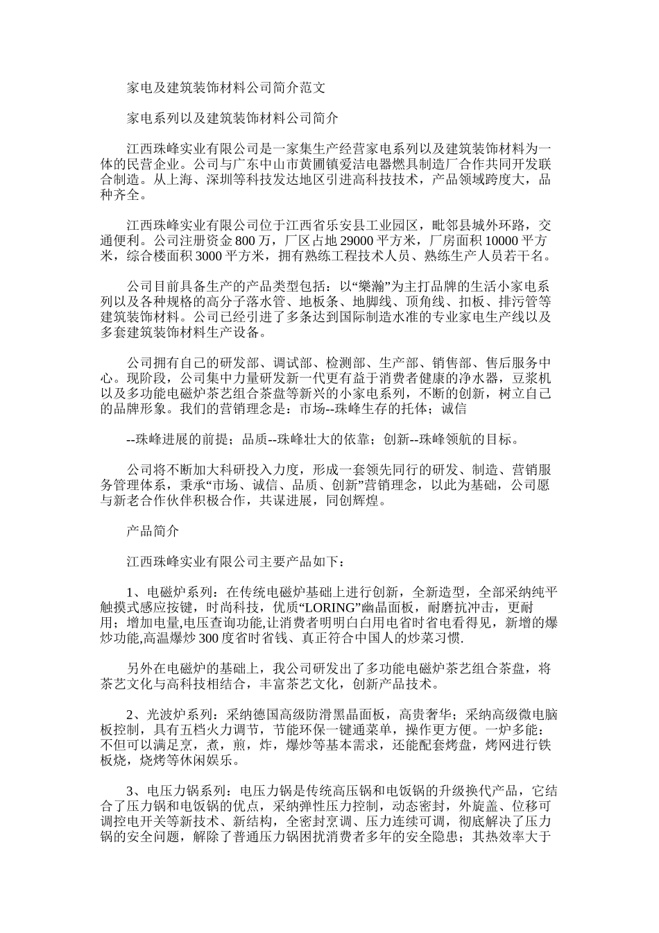 2024年家电及建筑装饰材料公司简介例文_第1页